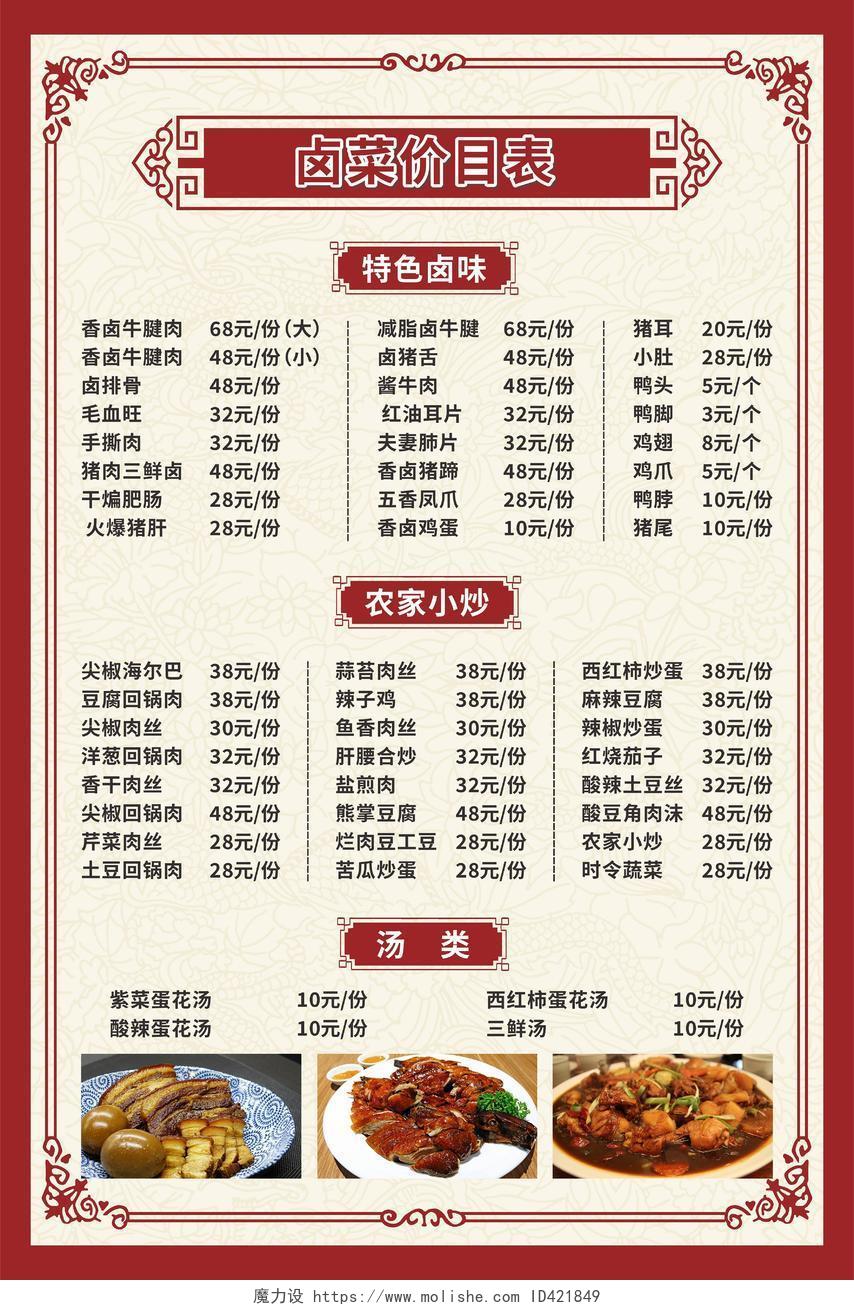 中国风卤菜价格表海报卤菜价格表价目表